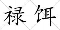 祿餌