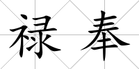 祿奉