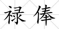 祿俸