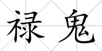祿鬼