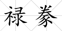 祿豢