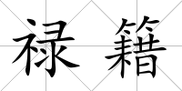 祿籍