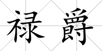 祿爵