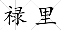 祿里