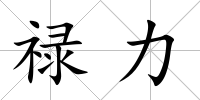 祿力