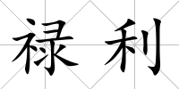 祿利