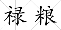 祿糧
