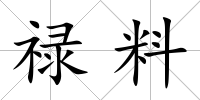 祿料