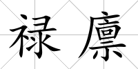 祿廩
