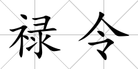 祿令