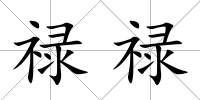 祿祿