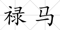 祿馬
