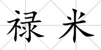 祿米