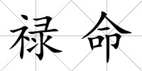 祿命