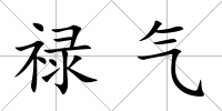 祿氣