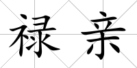 祿親