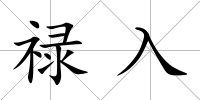 祿入