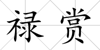 祿賞