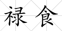 祿食