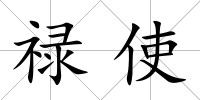 祿使