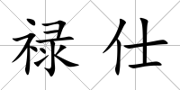 祿仕