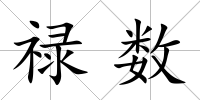 祿數