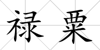 祿粟
