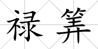 祿筭