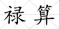 祿算