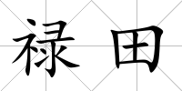 祿田