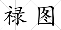 祿圖
