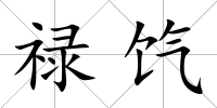 祿餼