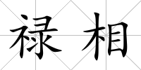 祿相