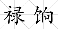 祿餉