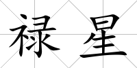 祿星