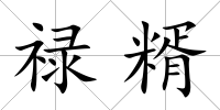 祿糈