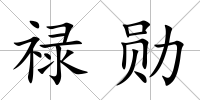 祿勛