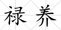 祿養