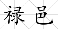 祿邑