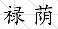 祿蔭