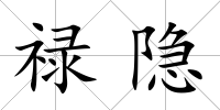 祿隱