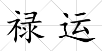 祿運
