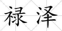 祿澤