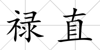 祿直