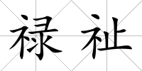 祿祉