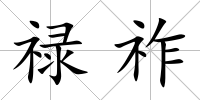 祿祚