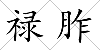祿胙
