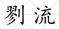 剹流