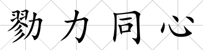 勠力同心