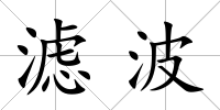 濾波